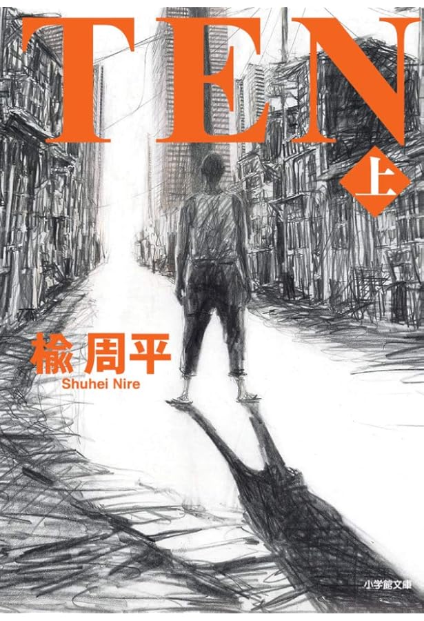 Amazon.co.jp: TEN : 楡 周平: 本